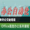 慈溪辦公軟件培訓怎么樣